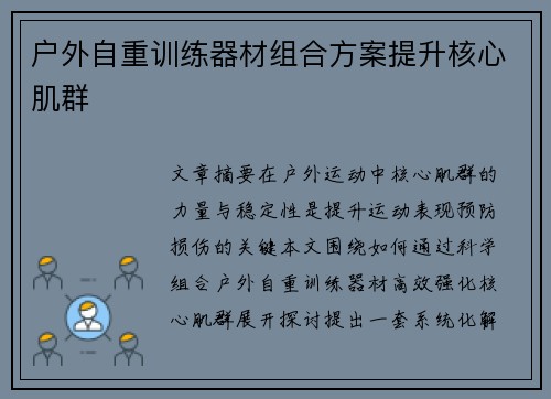 户外自重训练器材组合方案提升核心肌群
