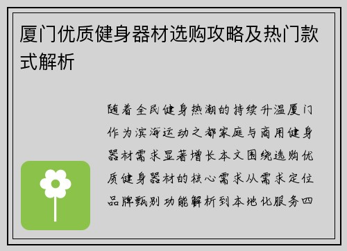 厦门优质健身器材选购攻略及热门款式解析