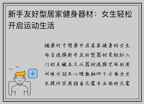 新手友好型居家健身器材：女生轻松开启运动生活