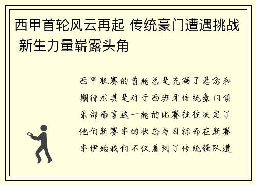 西甲首轮风云再起 传统豪门遭遇挑战 新生力量崭露头角