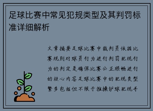 足球比赛中常见犯规类型及其判罚标准详细解析