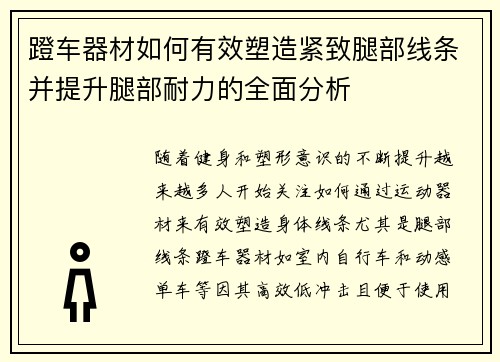 蹬车器材如何有效塑造紧致腿部线条并提升腿部耐力的全面分析