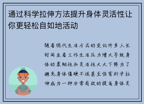 通过科学拉伸方法提升身体灵活性让你更轻松自如地活动