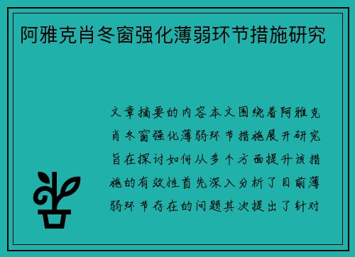 阿雅克肖冬窗强化薄弱环节措施研究
