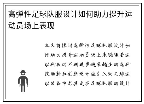 高弹性足球队服设计如何助力提升运动员场上表现