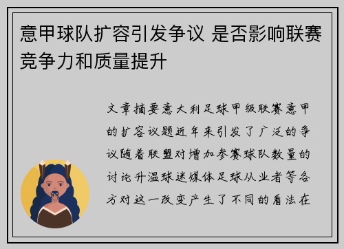 意甲球队扩容引发争议 是否影响联赛竞争力和质量提升