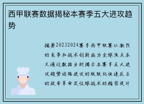 西甲联赛数据揭秘本赛季五大进攻趋势