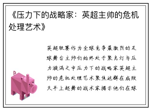 《压力下的战略家：英超主帅的危机处理艺术》
