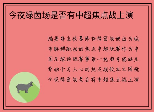 今夜绿茵场是否有中超焦点战上演
