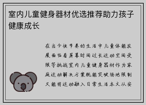 室内儿童健身器材优选推荐助力孩子健康成长