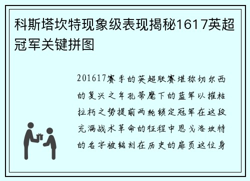 科斯塔坎特现象级表现揭秘1617英超冠军关键拼图