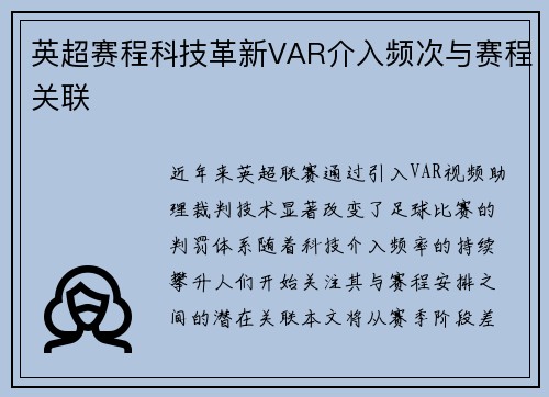 英超赛程科技革新VAR介入频次与赛程关联