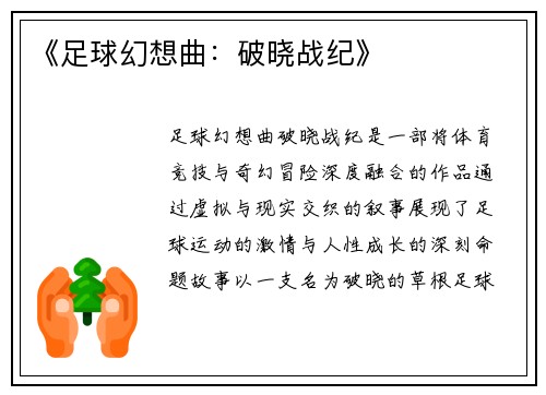 《足球幻想曲：破晓战纪》