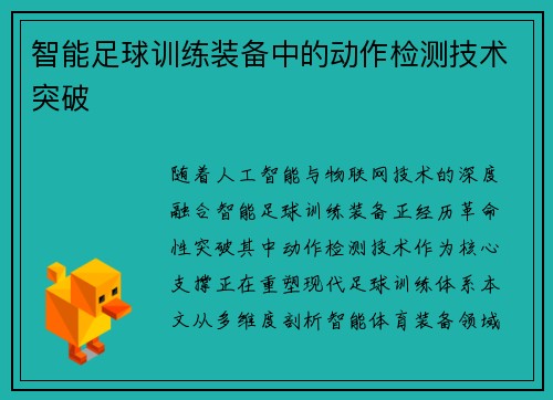 智能足球训练装备中的动作检测技术突破