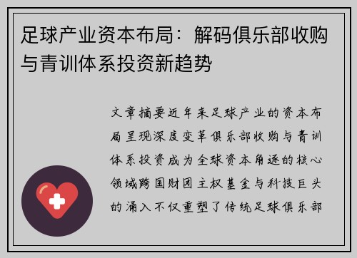足球产业资本布局：解码俱乐部收购与青训体系投资新趋势