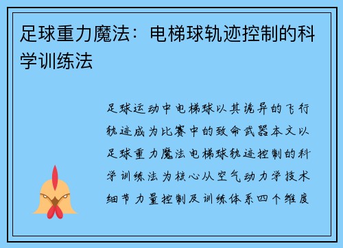 足球重力魔法：电梯球轨迹控制的科学训练法