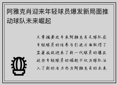 阿雅克肖迎来年轻球员爆发新局面推动球队未来崛起