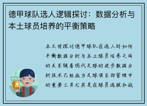 德甲球队选人逻辑探讨：数据分析与本土球员培养的平衡策略