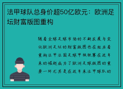 法甲球队总身价超50亿欧元：欧洲足坛财富版图重构