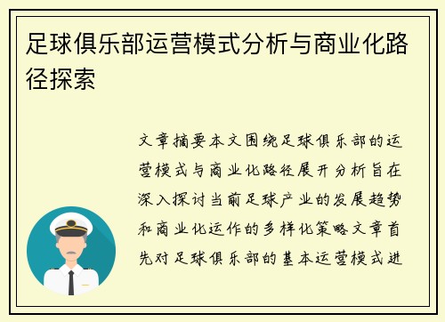 足球俱乐部运营模式分析与商业化路径探索