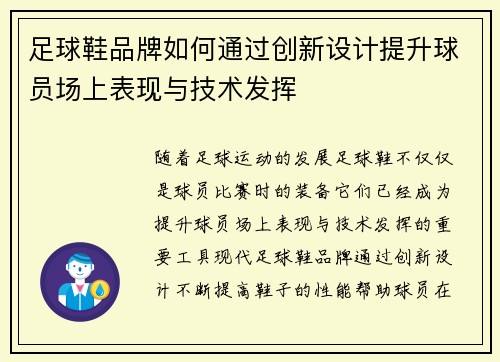 足球鞋品牌如何通过创新设计提升球员场上表现与技术发挥