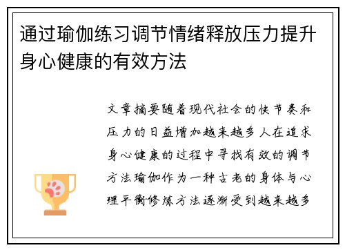通过瑜伽练习调节情绪释放压力提升身心健康的有效方法