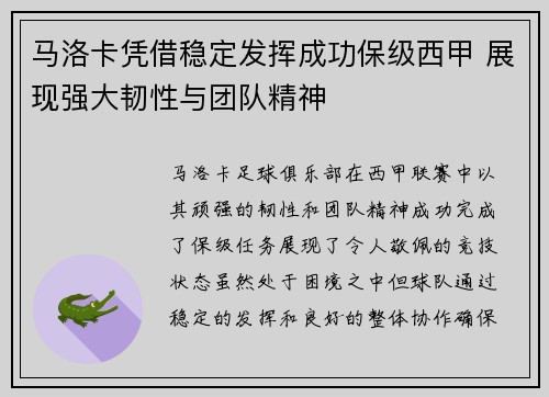 马洛卡凭借稳定发挥成功保级西甲 展现强大韧性与团队精神