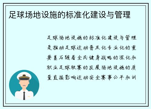 足球场地设施的标准化建设与管理