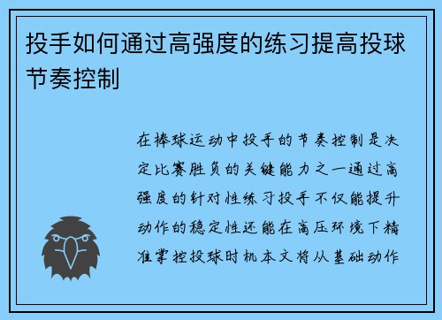 投手如何通过高强度的练习提高投球节奏控制
