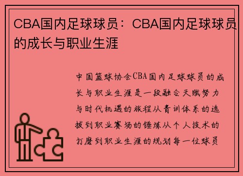 CBA国内足球球员：CBA国内足球球员的成长与职业生涯
