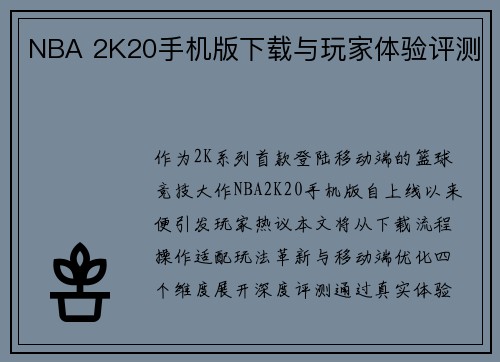 NBA 2K20手机版下载与玩家体验评测