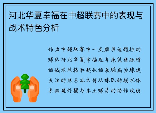 河北华夏幸福在中超联赛中的表现与战术特色分析