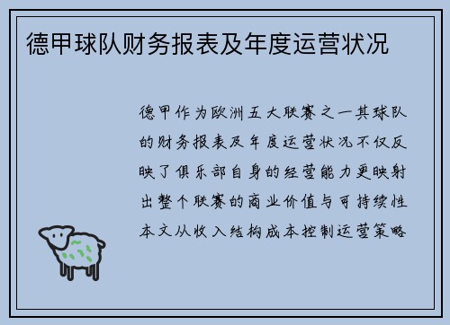 德甲球队财务报表及年度运营状况