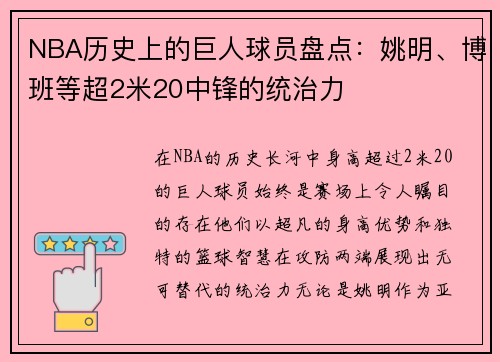 NBA历史上的巨人球员盘点：姚明、博班等超2米20中锋的统治力
