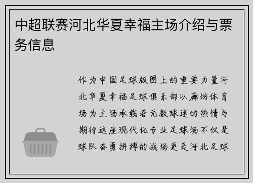 中超联赛河北华夏幸福主场介绍与票务信息