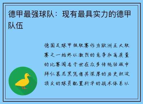 德甲最强球队：现有最具实力的德甲队伍