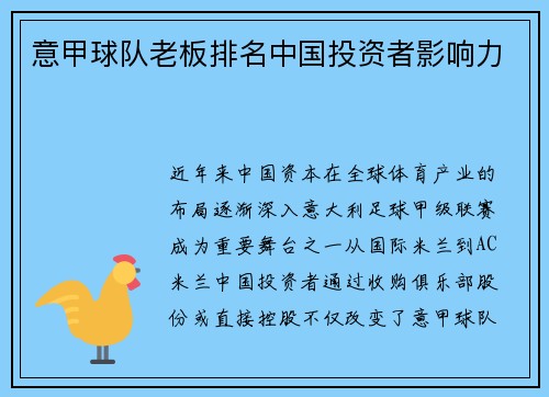 意甲球队老板排名中国投资者影响力