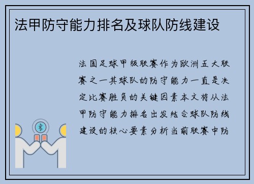 法甲防守能力排名及球队防线建设