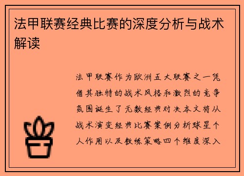 法甲联赛经典比赛的深度分析与战术解读