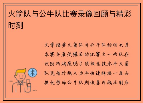 火箭队与公牛队比赛录像回顾与精彩时刻