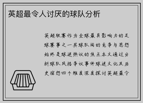 英超最令人讨厌的球队分析