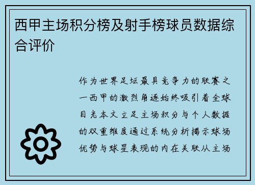 西甲主场积分榜及射手榜球员数据综合评价