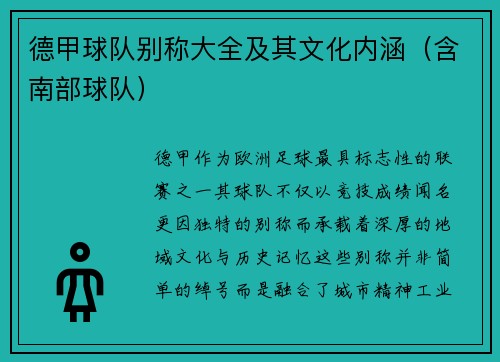 德甲球队别称大全及其文化内涵（含南部球队）