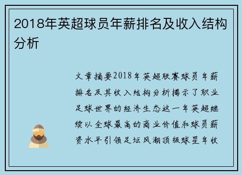 2018年英超球员年薪排名及收入结构分析