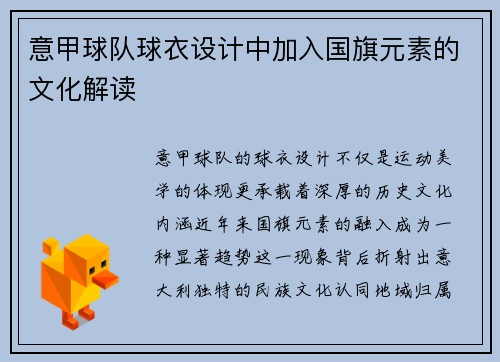 意甲球队球衣设计中加入国旗元素的文化解读