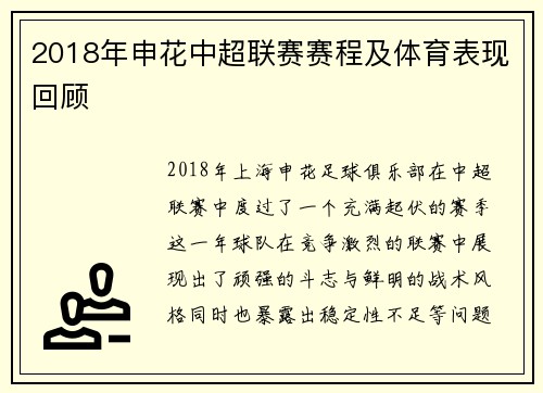 2018年申花中超联赛赛程及体育表现回顾