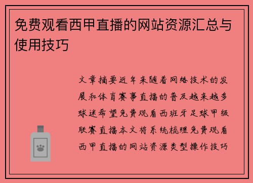 免费观看西甲直播的网站资源汇总与使用技巧