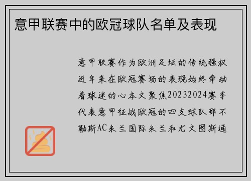 意甲联赛中的欧冠球队名单及表现