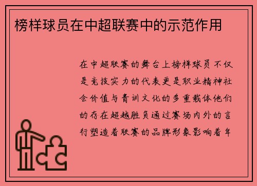 榜样球员在中超联赛中的示范作用