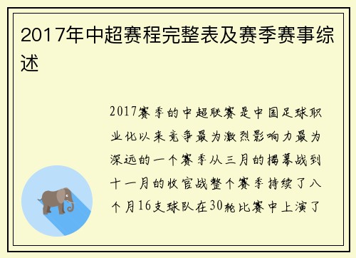 2017年中超赛程完整表及赛季赛事综述